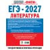 Дополнительное изображение книги «ЕГЭ-2027. Литература. 10 тренировочных вариантов экзаменационных работ для подготовки к единому государственному экзамену»