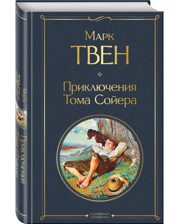Приключения Тома Сойера