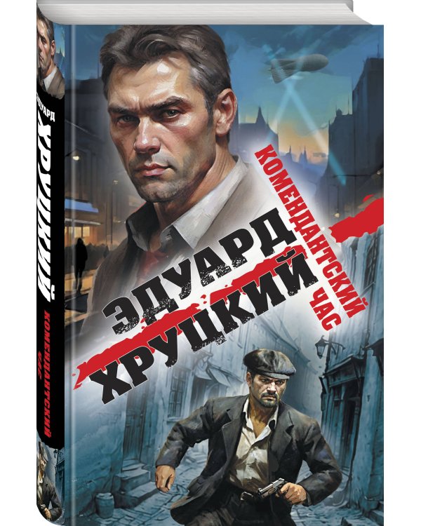 Комендантский час