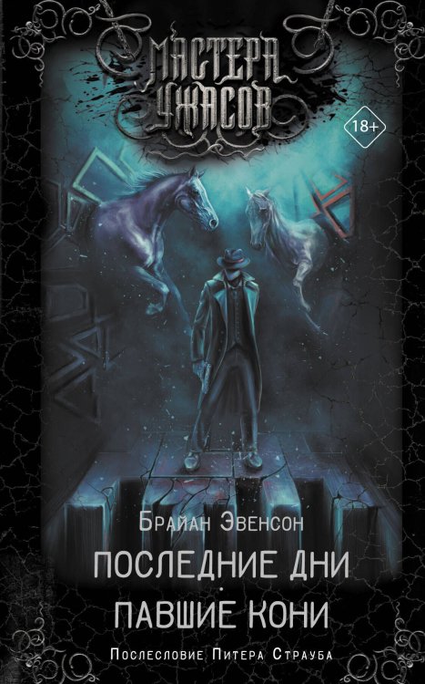 Мастера ужасов Последние дни. Павшие кони