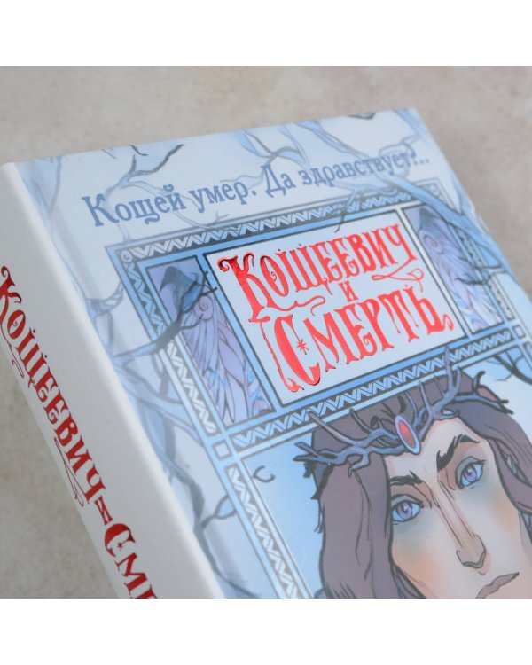 Кощеевич и Смерть