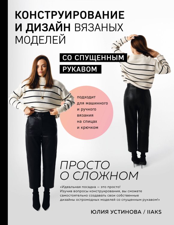 Русская школа вязания Конструирование и дизайн вязаных моделей с спущенным рукавом. Просто о сложном