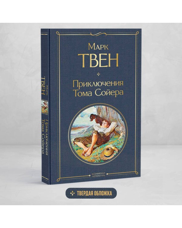 Приключения Тома Сойера