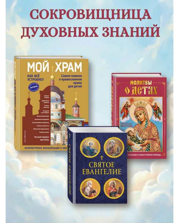 Молитвы о детях (с ил.)