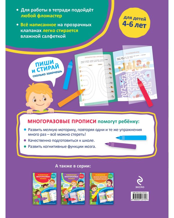 Комплект из 2 многоразовых прописей для дошкольников 4-6 лет (ИК)