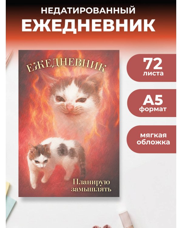 Дополнительное изображение книги «Планирую замышлять! Ежедневник недатированный (А5, 72 л.)»