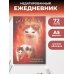 Дополнительное изображение книги «Планирую замышлять! Ежедневник недатированный (А5, 72 л.)»