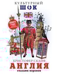 Англия. Глазами воронов