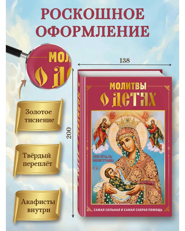 Молитвы о детях (с ил.)