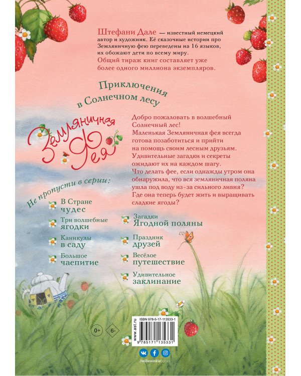 Земляничная фея. Приключения в Солнечном лесу