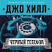 Fanzon. Джо Хилл. Принц ужасов. В оформлении Dark Crayon Черный телефон