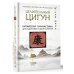 Медицина Востока от 100 болезней Целительный цигун. Китайская гимнастика для здоровья и долголетия