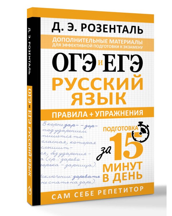 ОГЭ и ЕГЭ. Русский язык. Правила + упражнения