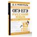 ОГЭ и ЕГЭ. Русский язык. Правила + упражнения
