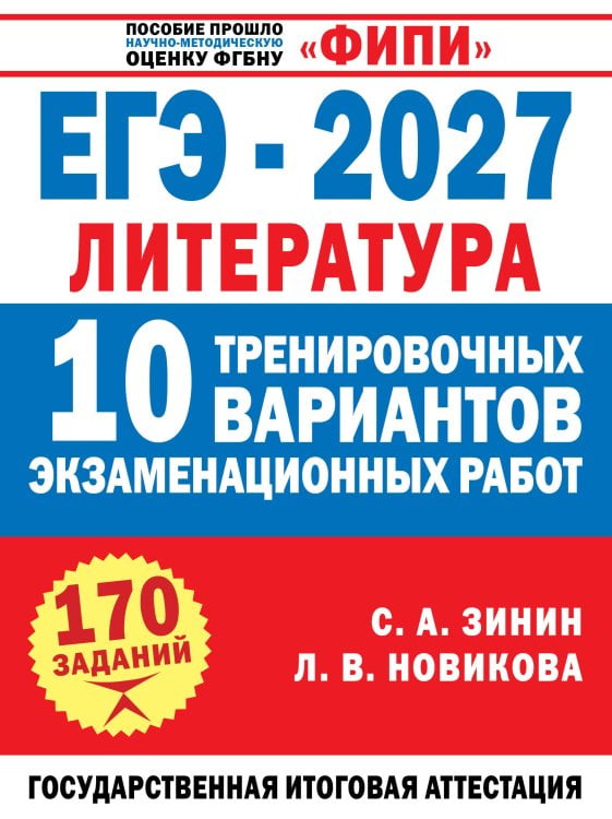 Обложка книги «ЕГЭ-2027. Литература. 10 тренировочных вариантов экзаменационных работ для подготовки к единому государственному экзамену» — Зинин С.А.; Новикова Л.В., ISBN 9785171920241