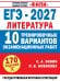 Обложка книги «ЕГЭ-2027. Литература. 10 тренировочных вариантов экзаменационных работ для подготовки к единому государственному экзамену» — Зинин С.А.; Новикова Л.В., ISBN 9785171920241