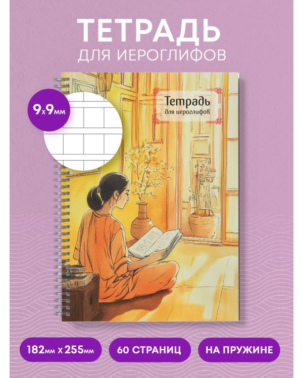 Комплект из 3-х тетрадей для иероглифов на пружине (ИК)