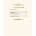 Золотая полка мировой литературы Серебряное копытце. Сказы (ил. Е. Шафранской)