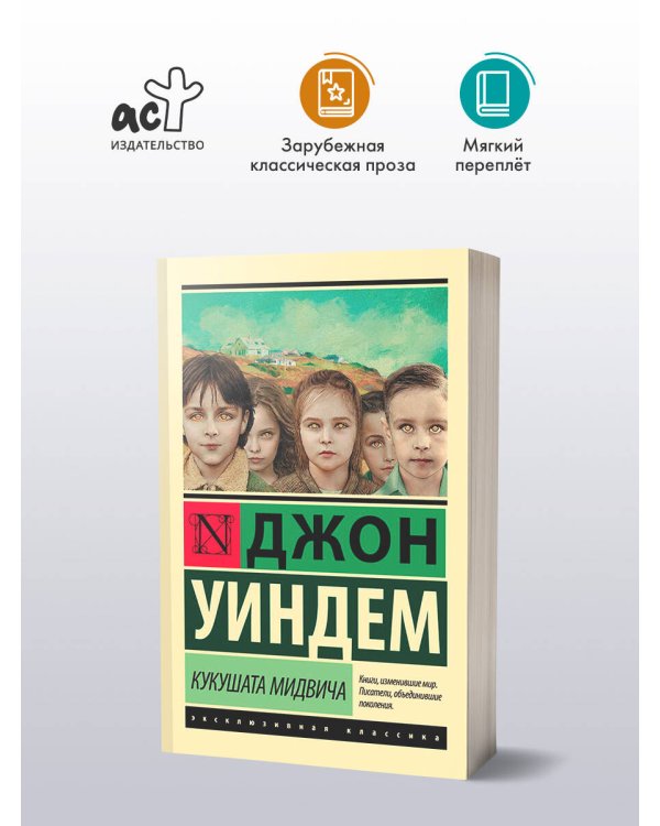 Кукушата Мидвича