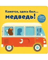 Кажется, здесь был... медведь!