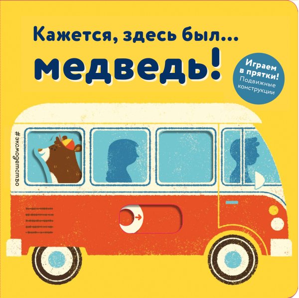 Играем в прятки (книги на картоне с подвижными конструкциями) Кажется, здесь был... медведь!