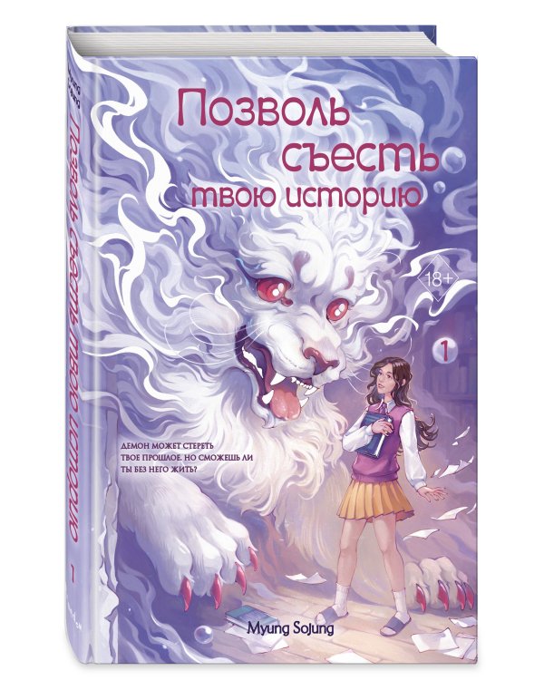 Позволь съесть твою историю. Том 1