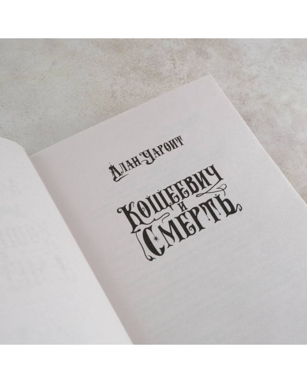 Кощеевич и Смерть