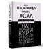 НЛП. Полный курс освоения базовых приемов. 3-е издание