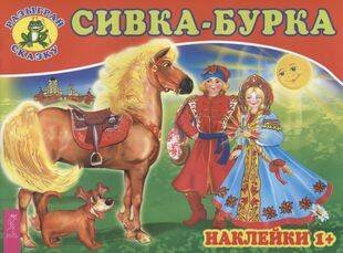 Книги для разума (ВЕСЬ) Сивка-бурка