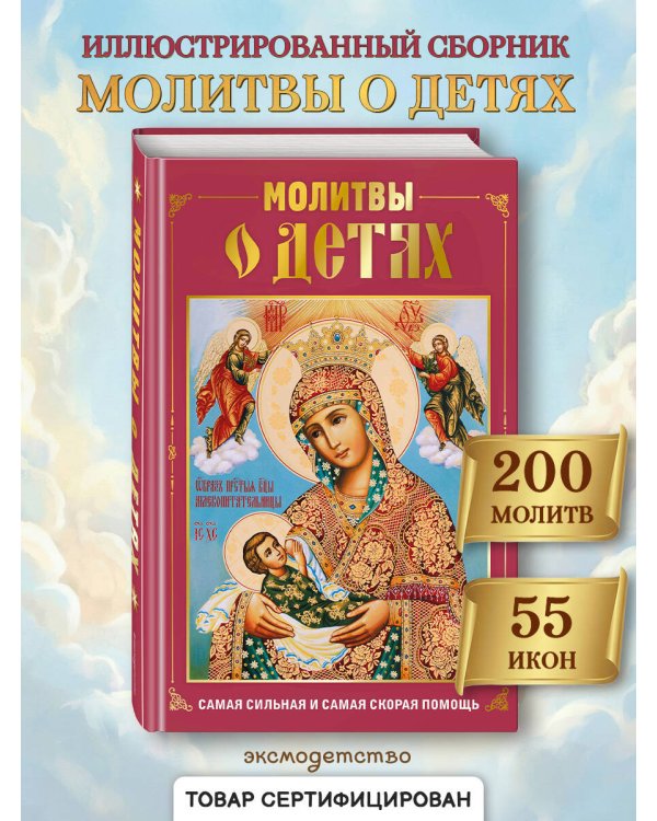 Молитвы о детях (с ил.)