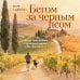 Дополнительное изображение книги «Бегом за черным псом. Иногда стоит свернуть с правильной дороги, чтобы найти свою»
