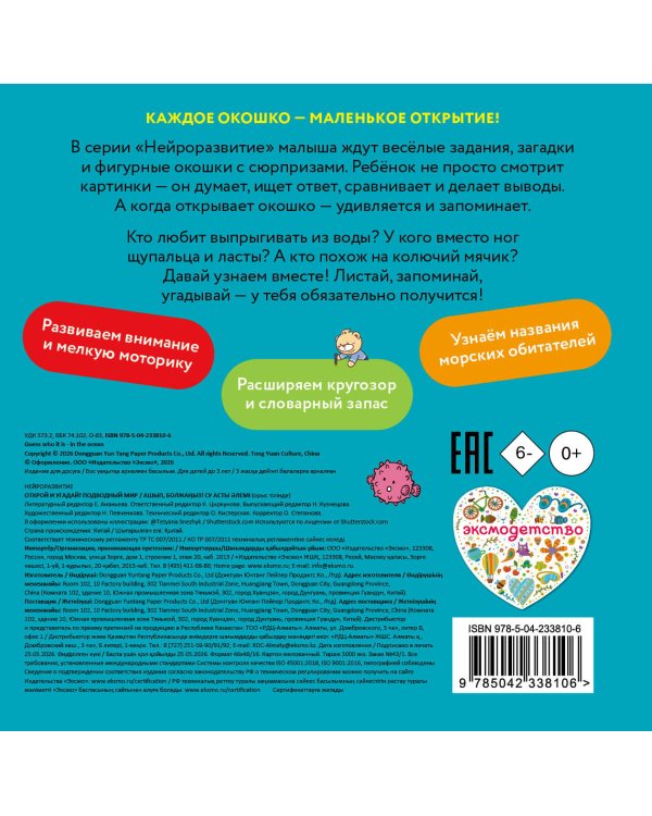 Дополнительное изображение книги «Открой и угадай! Подводный мир»