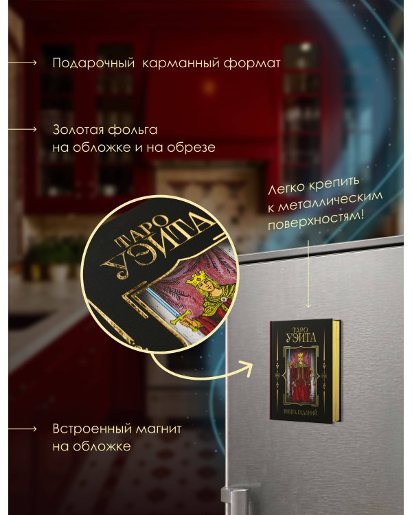 Дополнительное изображение книги «Таро Уэйта. Книга гаданий»