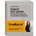 Будьте как дома! Полное руководство по дизайну интерьера (нов. оф.)