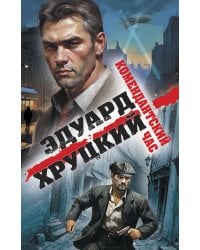 Комендантский час