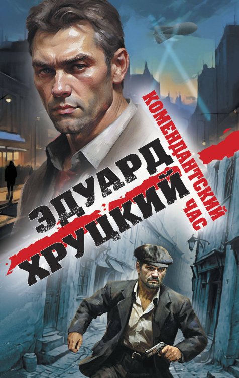 Военные детективы Эдуарда Хруцкого Комендантский час