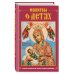 Молитвы о детях (с ил.) Молитвы о детях (с ил.)