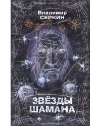 Звезды Шамана: философия Шамана