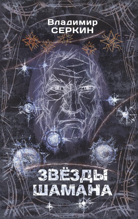 Хохот шамана Звезды Шамана: философия Шамана