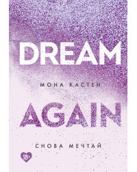 Снова мечтай