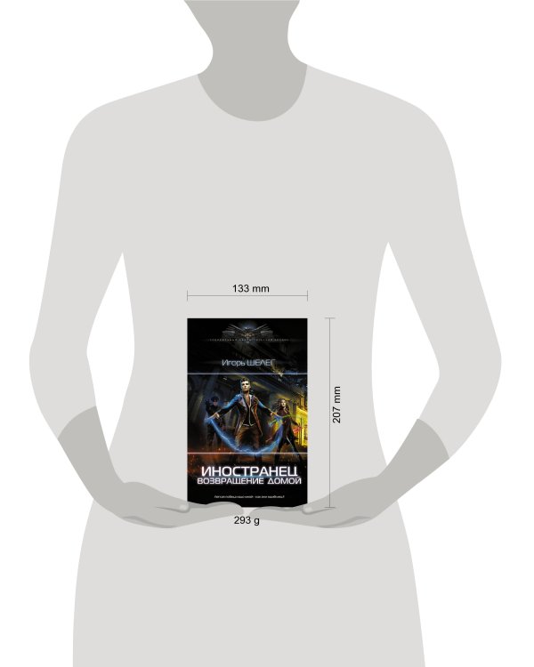 Иностранец. Возвращение домой