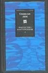 Обложка книги «Фантастика и футурология. В 2 кн. Кн. 2» — Лем Станислав, ISBN 9785170211593