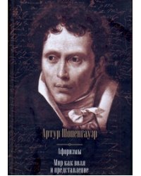 Афоризмы. Мир как воля и представление
