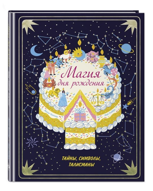 Магия дня рождения. Тайны, символы, талисманы