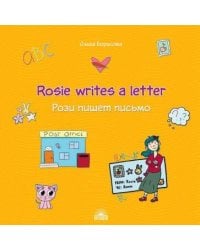 Рози пишет письмо (Rosie writes a letter). Учебное пособие