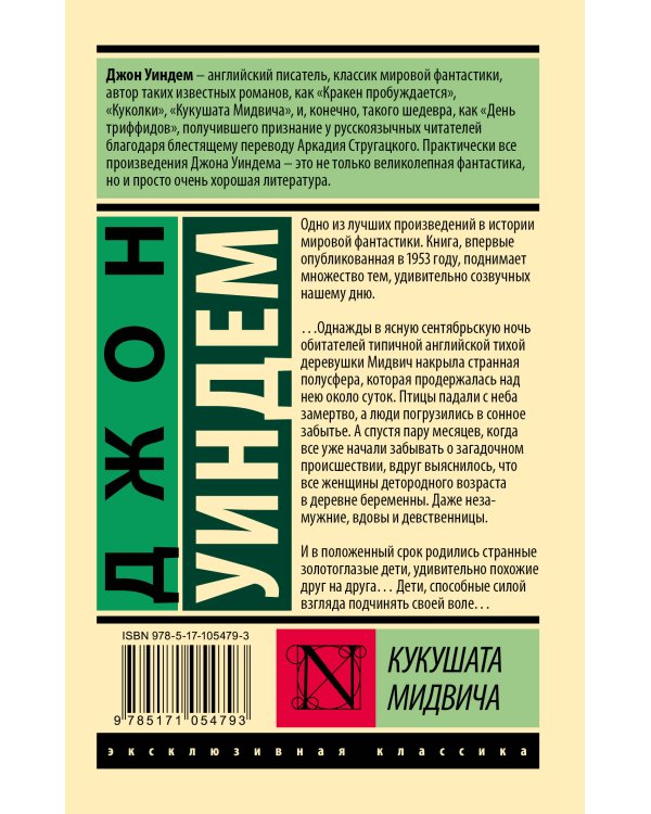 Кукушата Мидвича