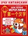 Учу китайский язык. Мои первые иероглифы