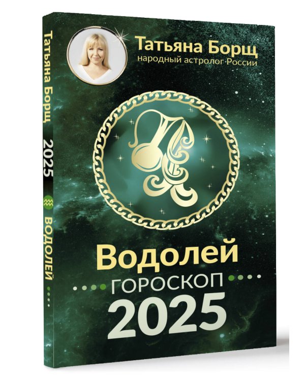 ВОДОЛЕЙ. Гороскоп на 2025 год