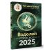 Борщ. Календари 2025 ВОДОЛЕЙ. Гороскоп на 2025 год