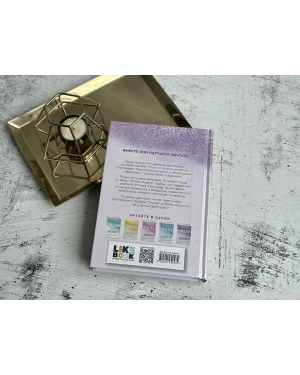 Снова мечтай